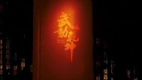 央视射雕花絮,央视射雕英雄传背后的精彩瞬间